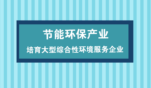 節能環保產業仍面重重挑戰 規模化發展大勢所趨